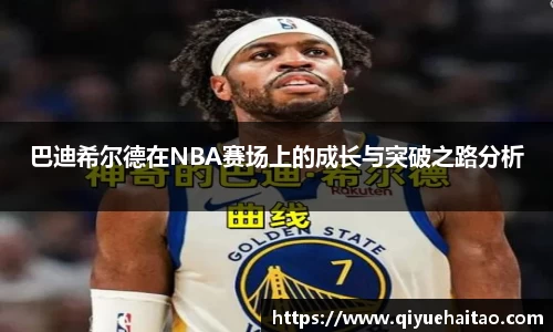 巴迪希尔德在NBA赛场上的成长与突破之路分析