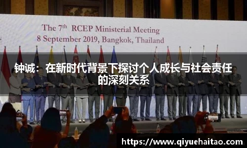 钟诚：在新时代背景下探讨个人成长与社会责任的深刻关系