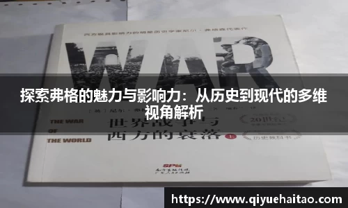 探索弗格的魅力与影响力：从历史到现代的多维视角解析