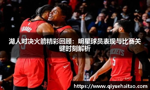 湖人对决火箭精彩回顾：明星球员表现与比赛关键时刻解析