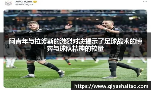 阿青年与拉努斯的激烈对决揭示了足球战术的博弈与球队精神的较量