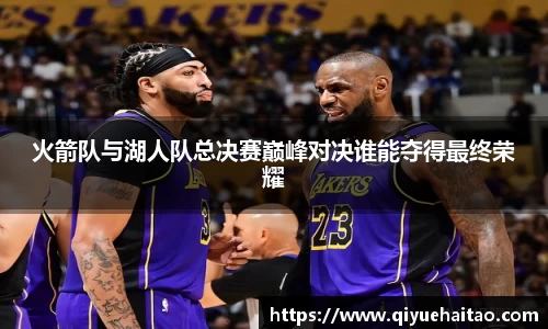 火箭队与湖人队总决赛巅峰对决谁能夺得最终荣耀