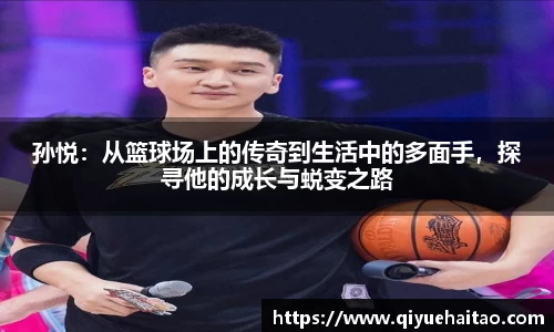孙悦：从篮球场上的传奇到生活中的多面手，探寻他的成长与蜕变之路