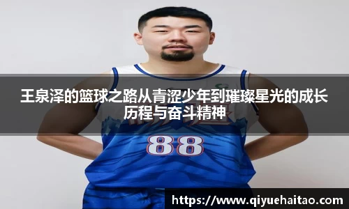 王泉泽的篮球之路从青涩少年到璀璨星光的成长历程与奋斗精神