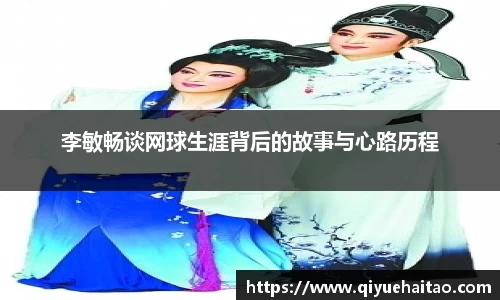 李敏畅谈网球生涯背后的故事与心路历程