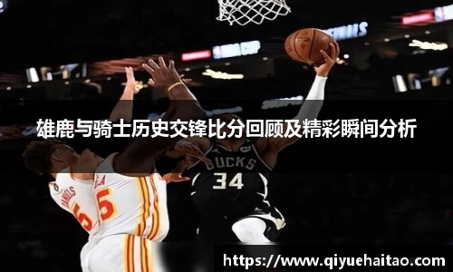 雄鹿与骑士历史交锋比分回顾及精彩瞬间分析
